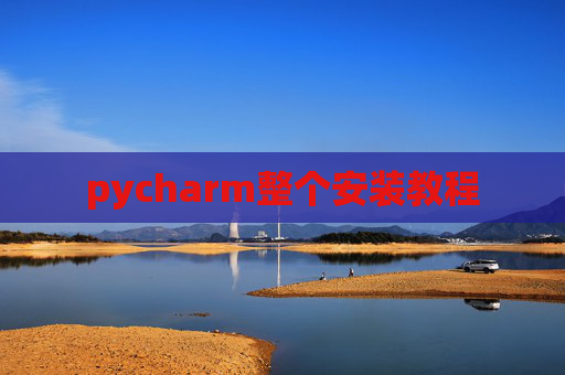 pycharm整个安装教程
